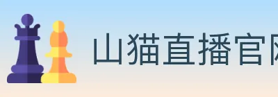 山猫直播官网 logo